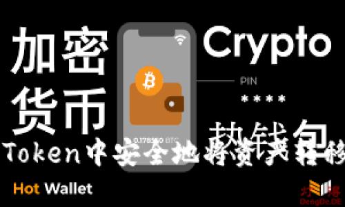 如何在imToken中安全地将资产转移到冷钱包