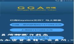 # 从Tokenim到交易所的操作指南如何将Tokenim中的加