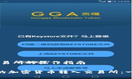 # 从Tokenim到交易所的操作指南

如何将Tokenim中的加密货币转入交易所：一步一步的操作指南