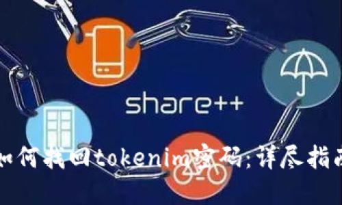 如何找回tokenim密码：详尽指南