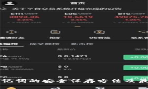 钱包助记词的安全保存方法及最佳实践