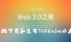 如何安全地下载和使用Tokenim以太坊钱包？