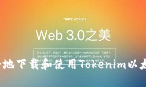 如何安全地下载和使用Tokenim以太坊钱包？