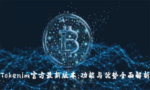 Tokenim官方最新版本：功能与优势全面解析