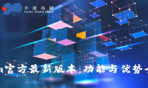 Tokenim官方最新版本：功能与优势全面解析