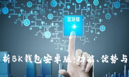 全方位解析BK钱包安卓版：功能、优势与使用指南