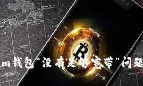 解决Tokenim钱包“没有足够宽带”问题的全面指南