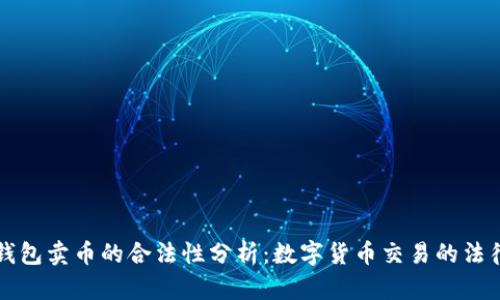 购宝钱包卖币的合法性分析：数字货币交易的法律框架