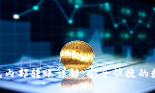 Tokenim钱包内部转账详解：安全快捷的数字资产管理