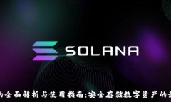   冷钱包的全面解析与使用指南：安全存储数字资