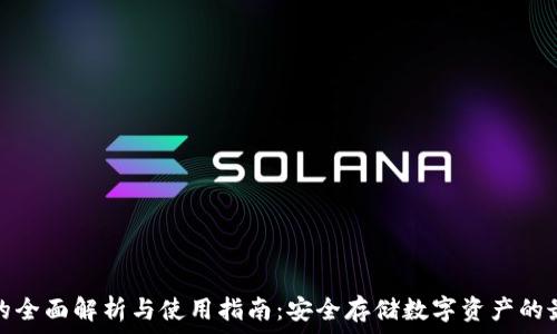   
冷钱包的全面解析与使用指南：安全存储数字资产的最佳选择