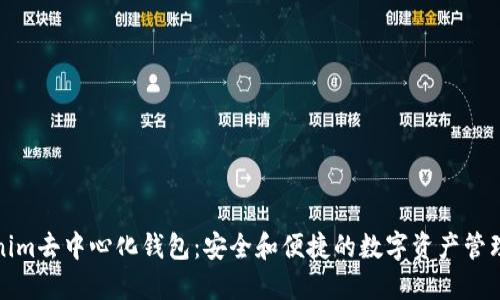Tokenim去中心化钱包：安全和便捷的数字资产管理方案