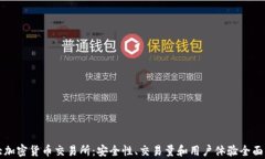 十大加密货币交易所：安全性、交易量和用户体