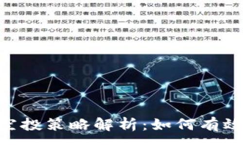 :
Tokenim添加即空投策略解析：如何有效参与及获得收益