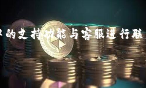   Tokenim：适合iOS用户的加密货币管理应用 / 
 guanjianci Tokenim, 苹果, iOS, 加密货币管理 /guanjianci 

在当今数字化时代，加密货币已经成为一种流行的投资方式。随着比特币、以太坊等数字资产的不断升值，越来越多的人们开始关注如何有效地管理他们的加密资产。Tokenim作为一款受欢迎的加密货币管理应用，为用户提供了便捷的资产管理解决方案。那么，Tokenim是否支持iOS平台呢？接下来我们将对此进行详细探讨。

Tokenim的基本介绍
Tokenim是一款专业的加密货币管理工具，旨在为用户提供高效、安全的资产管理体验。该应用支持多种数字货币的存储、交易和跟踪，其直观的用户界面和强大的功能使其受到广大加密货币爱好者的青睐。通过Tokenim，用户能够实时查看市场行情，监控投资组合的表现，执行交易指令，并获取相关新闻和市场分析。应用的设计考虑到了用户的数据安全性，采用了多层加密和身份验证机制。

Tokenim在iOS平台的支持情况
针对许多iOS用户关注的一个问题即是Tokenim是否在苹果的App Store上架。在撰写本文时，Tokenim确实已经推出了适用于iOS的版本，用户可以在App Store中轻松下载和安装。Tokenim的iOS版本与其Android版本保持一致，提供了相似的功能和用户体验。在易用性、界面设计和功能强大程度上都受到不少用户的称赞。

Tokenim的功能特点
Tokenim提供了一系列令人印象深刻的功能，以满足不同用户的需求。以下是一些主要特点：
ul
    listrong多币种支持/strong：Tokenim支持比特币、以太坊、Ripple等多种主流数字货币的管理，用户可以轻松添加和管理不同的加密资产。/li
    listrong实时市场数据/strong：应用能够实时更新市场价格和交易量，帮助用户掌握市场动态，做出明智的投资决策。/li
    listrong安全性/strong：Tokenim采用了多重加密技术和双重身份验证，使用户的资金和个人信息得到有效保护。/li
    listrong交易功能/strong：用户可以直接在应用内进行加密货币的交易，免去繁琐的转账及交易流程。/li
    listrong投资组合分析/strong：提供投资组合的表现分析，帮助用户评估投资效益。/li
/ul

使用Tokenim的优势
使用Tokenim的优势不仅体现在功能强大和设计友好，还包括以下方面：
ul
    listrong易于上手/strong：即使是新手用户，也能快速熟悉Tokenim的操作界面，轻松上手。/li
    listrong持续更新/strong：应用团队不断更新功能，以适应市场变化，推出新的交易选项和技术支持。/li
    listrong用户社区/strong：Tokenim拥有一个活跃的用户社区，用户可以在这里交流、分享经验，获取投资建议。/li
/ul

常见问题解答
在使用Tokenim的过程中，一些用户可能会遇到具体的问题。以下是我们为您整理的四个常见问题及其详细解答。

Q1：Tokenim可以保障用户资产安全吗？
安全性始终是加密货币管理工具的首要考虑因素。Tokenim在这方面做得相对出色。首先，它使用了多种加密技术，包括AES加密和SSL通信，以保护用户数据和交易信息。其次，Tokenim支持双重身份验证，确保只有经过授权的用户能够访问他们的账户。此外，Tokenim的团队也定期进行安全审计，以识别和修复潜在的安全漏洞。简而言之，选择Tokenim的用户可以在很大程度上信任其安全机制，但也不能掉以轻心，使用加密资产时，用户仍需要保持警惕，遵循安全最佳实践。

Q2：Tokenim如何处理交易费用？
Tokenim在进行加密货币交易时，会根据市场情况收取一定的交易费用。这些费用通常是根据交易金额的百分比来计算的，因此用户在进行大额交易时，需要注意相关费用的累积。此外，Tokenim提供了市场比较功能，让用户能够在应用内查看不同交易所的费用情况，帮助用户选择最优的交易方式。与此同时，Tokenim还对常见的交易问题进行了解释和指导，确保用户能够理解费用的组成及其合理性。对于初次使用Tokenim的用户来说，预先了解交易费用的结构是非常重要的，这样可以避免在交易后产生不必要的经济负担。

Q3：Tokenim支持哪些加密货币？
Tokenim支持多种主流的加密货币，包括比特币（BTC）、以太坊（ETH）、Ripple（XRP）、莱特币（LTC）等。此外，Tokenim也会定期根据市场需求添加新的数字资产，确保用户能够跟上加密市场的潮流。用户在注册Tokenim账户时，可以轻松添加自己拥有的多种数字货币，并在应用内进行管理和交易。Tokenim还提供投资组合监控工具，用户可以通过该工具实时跟踪不同资产的表现。对于多币种投资者而言，Tokenim的支持范围使其成为一个理想的管理平台。不过在选择将某种资产添加到账户之前，用户应仔细了解相关的市场信息和资产特点，以做出明智的投资决策。

Q4：Tokenim的用户支持服务如何？
Tokenim提供了多种用户支持服务，确保用户在使用过程中遇到问题时能够及时解决。首先，应用内有详细的帮助文档，其中包含了常见问题的解决方案和其它辅助信息，用户可以通过这些文档自助解决大部分问题。此外，Tokenim还提供在线客服支持，用户可以通过电子邮件或应用中的支持功能与客服进行联系，获取帮助。通常情况下，客服响应时间较快，对于用户的问题能够及时解答。在社区方面，Tokenim拥有一个活跃的用户论坛，用户可以在论坛上互相分享经验，讨论策略，从而获得更多的支持和建议。总的来说，Tokenim在用户支持方面做得相对全面，能够为用户提供安心的使用体验。

综上所述，Tokenim作为一款卓越的加密货币管理应用，不仅支持苹果iOS系统，且具备多种强大的功能，能够帮助用户安全、高效地管理其数字资产。在了解了Tokenim的特点及常见问题后，用户可以更加自信地使用该应用进行加密货币投资与管理。