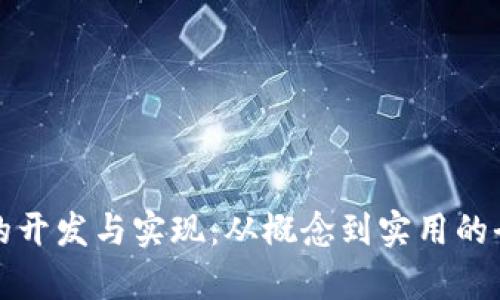 数字货币的开发与实现：从概念到实用的全流程解析