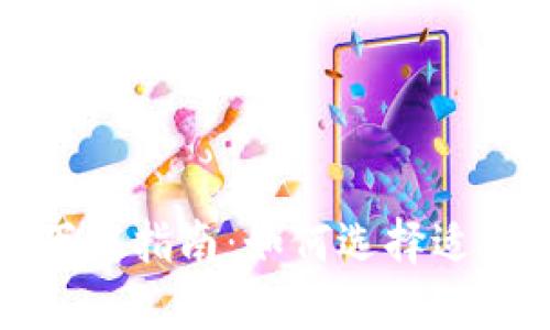 比特币交易网下载指南：如何选择适合您的交易软件