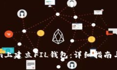如何在Tokenim上建立FIL钱包：详细指南与常见问题