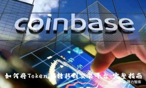 如何将Tokenim转移到交易平台：完整指南