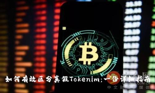 如何有效区分真假Tokenim：一份详细指南
