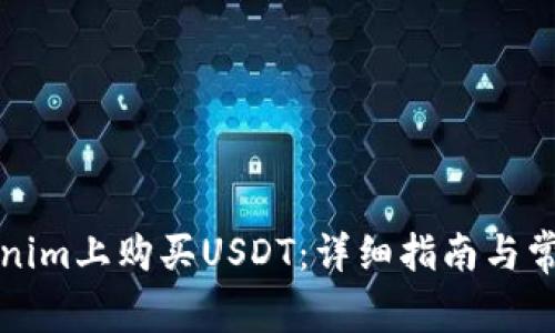 如何在Tokenim上购买USDT：详细指南与常见问题解答