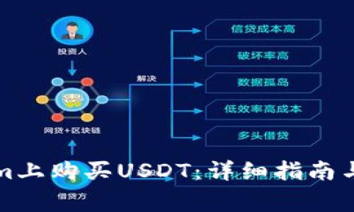 如何在Tokenim上购买USDT：详细指南与常见问题解答