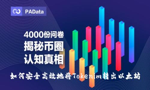 如何安全高效地将Tokenim转出以太坊