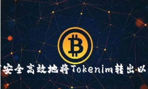 如何安全高效地将Tokenim转出以太坊
