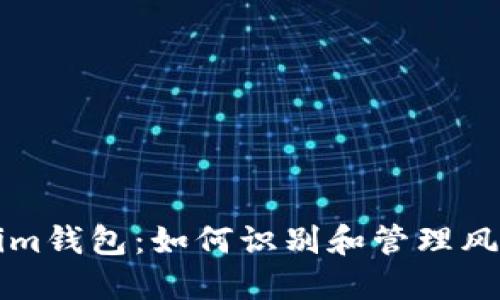 Tokenim钱包：如何识别和管理风险代币