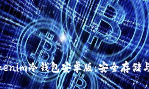 : 全面了解Tokenim冷钱包安卓版：安全存储与管理数字资产