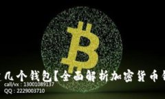 思考一个的优质一个Token能创建几个钱包？全面解