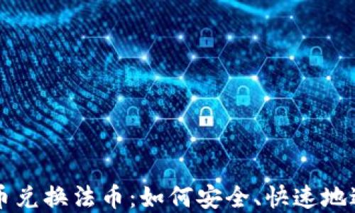 
数字货币兑换法币：如何安全、快速地进行交易