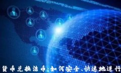 数字货币兑换法币：如何安全、快速地进行交易