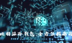 如何搭建比特派冷钱包：全方位指南与安全策略