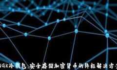 NGK冷钱包：安全存储加密货币的终极解决方案