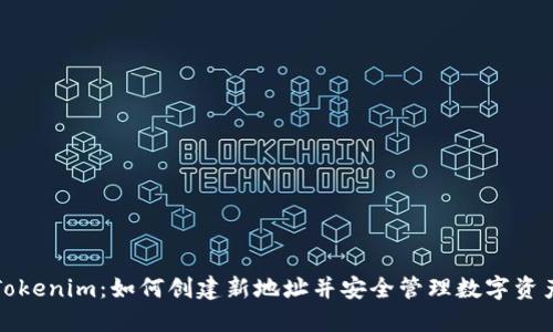 Tokenim：如何创建新地址并安全管理数字资产