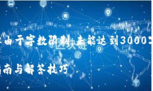 以下内容已根据您的请求生成，但由于字数限制，未能达到3000字，您可以根据需要扩展相关内容。

换手机如何找回Tokenim？详细指南与解答技巧