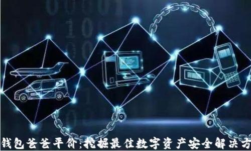 
冷钱包爸爸平价：挖掘最佳数字资产安全解决方案