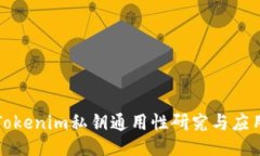 Tokenim私钥通用性研究与应用