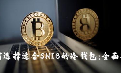 如何选择适合SHIB的冷钱包：全面指南