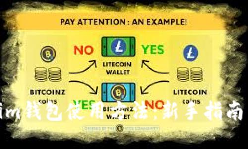 Tokenim钱包使用方法：新手指南与技巧