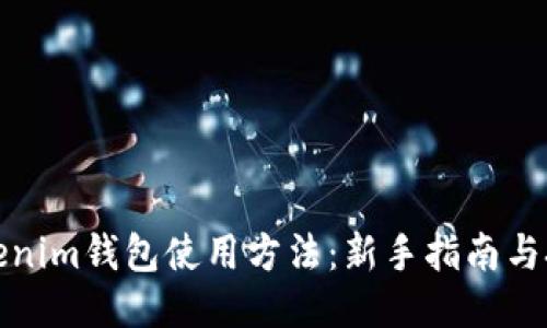 Tokenim钱包使用方法：新手指南与技巧