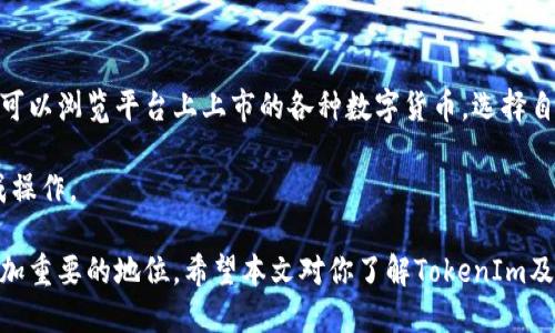 tiaot探索TokenIm与交易平台的未来之路/tiaot
TokenIm, 交易平台, 数字货币, 区块链/guanjianci

TokenIm的基础概念
TokenIm是一个高度安全、用户友好的数字货币管理与交易平台，致力于为用户提供快速、方便的加密资产交易解决方案。不同于传统交易平台，TokenIm通过加入链上钱包的功能，可以直接在平台上进行代币管理与交易，大幅提高了用户体验。

随着区块链技术的快速发展，数字货币的受欢迎程度急剧上升，TokenIm抓住这一趋势，通过提高交易的安全性与速度，吸引了大量用户。值得注意的是，TokenIm不仅仅是一个交易平台，还是一个生态系统，用户在这里可以进行各种与数字货币相关的操作，从代币发行到资产管理，TokenIm都能提供相应的服务。

交易平台的发展现状
近年来，数字货币交易平台的发展进入了一个迅猛的阶段。从最初的比特币交易所到如今种类繁多的交易平台，数字货币市场的规范与发展持续引人关注。如今，交易平台在其基础功能上不断进行创新，不仅提高了交易的安全性与效率，还增加了更多的服务，如合约交易、杠杆交易等功能，满足了不同类型投资者的需求。

然而，随着市场竞争的加剧，各大交易平台纷纷发力，提升自身的服务质量，TokenIm也不例外。平台不仅在技术上不断进步，还注重用户反馈，定期推出有针对性的功能更新，以提升用户体验。

TokenIm如何提升用户体验
为了提升用户体验，TokenIm在多个方面下足了功夫。一方面，通过的界面设计，使用户在使用时能够快速上手。另一方面，TokenIm不断后台系统，确保交易的高效与稳定性，这对用户在高频交易时尤为重要。此外，TokenIm还重点加强了用户的资金安全，通过多重签名技术与冷钱包存储确保用户资产的安全。

在客户服务上，TokenIm也采取了多种举措。平台配置了24小时客服支持，为用户解答各种疑问与问题，帮助他们顺利进行交易。这些都使得TokenIm逐步在用户心中树立了良好的品牌形象。

与其他交易平台的比较
TokenIm在市场上并非孤军奋战。相比其他交易平台，TokenIm的优势在于它的综合性与用户友好性。许多交易平台仅专注于某个特定的领域，如合约交易或是法币交易。然而，TokenIm则通过整合各种功能，形成了一个完整的生态系统，用户在一个平台上能够满足多样化的需求。

此外，TokenIm的安全性与用户隐私保护措施也相对十分出色。在当前网络犯罪猖獗的情况下，TokenIm通过加大对用户数据的保护力度，致力于建设一个安全可靠的交易环境，这也是它在行业中受到用户青睐的重要因素之一。

TokenIm的未来展望
随着数字货币市场的不断发展，人们对交易平台的期望也越来越高。TokenIm将不断提升技术能力，力图在未来的市场竞争中占据一席之地。未来，TokenIm计划扩展更多新功能，例如引入人工智能技术，利用大数据分析为用户提供个性化的投资建议。

此外，TokenIm也计划加大国际市场的开拓，迈向全球化的布局。在未来，更多的用户将在不同国家和地区使用TokenIm，完成跨境交易。同时，TokenIm也将致力于与传统金融机构的合作，推进数字货币的合法化，进一步提升其在全球金融市场的影响力。

相关问题探讨

TokenIm的安全保障措施有哪些？
在当前的数字货币生态中，安全一直是用户关注的重点。TokenIm为了保障用户的资产安全，采用了多个层次的安全措施。首先是数据加密，TokenIm利用AES-256标准对用户的敏感信息进行加密处理，确保信息在传输过程中不会被截获。

其次，TokenIm使用了多重签名技术，确保只有经过授权的用户才能进行资产转移。此外，TokenIm还将大部分用户资产存储在冷钱包中，从而大大降低了在线黑客攻击的风险。另外，TokenIm建立了实时监控系统，能够及时识别并应对可疑交易行为，这无疑为用户提供了更多的安全保障。

为什么选择TokenIm而不是其他交易平台？
选择TokenIm的理由主要可以归结为其综合能力、用户体验以及安全性。与其他平台相比，TokenIm提供了更加全面的服务，消费者在这里能获得更好的交易体验，尤其是在界面设计、操作流程的流畅性和各种辅助服务方面。

此外，TokenIm高度注重平台的安全性和用户资金的保护，确保用户在交易过程中无后顾之忧。更重要的是，TokenIm团队由多名区块链技术专家和金融领域专业人士组成，用户可以相信这支团队会持续进行创新和技术升级。

TokenIm的交易费率如何？
TokenIm的交易费率相对较为合理，并且提供了多种不同的费率方案以满足用户的不同需求。用户在进行交易时，平台会依据其交易量来计算手续费，随着交易量的增加，手续费的比例会逐渐降低，这是TokenIm吸引大量活跃交易用户的重要策略之一。

此外，TokenIm还会不定期推出手续费优惠活动，以促进用户的使用率，在活动期间，用户的交易成本将进一步降低，使他们切身感受到平台的优惠与诚意。

如何在TokenIm上进行交易？
在TokenIm上进行交易十分简单，用户首先需要创建一个账户并完成身份验证。验证通过后，用户可以将资金存入数字钱包中。之后，用户可以浏览平台上上市的各种数字货币，选择自己感兴趣的资产进行交易。同时，TokenIm提供了各种交易模式，包括限价交易、市价交易等，用户可以根据自己的需求灵活选择。

在交易时，用户可以随时查看实时行情、分析指标，确保做出明智的决策。交易成功后，用户可随时提取其资产，并通过安全的转账方式完成操作。

总的来说，TokenIm作为一个新兴的数字货币交易与管理平台，凭借其高效、安全、用户友好的特色，必将在未来的数字货币市场中占据更加重要的地位。希望本文对你了解TokenIm及其交易平台的未来发展有所帮助。