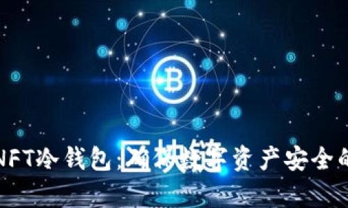 全面解析NFT冷钱包：确保数字资产安全的终极指南