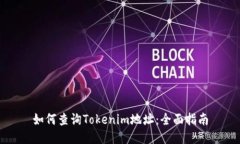 如何查询Tokenim地址：全面指南