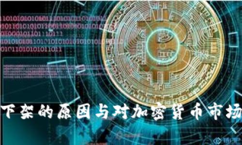 Bitpie钱包下架的原因与对加密货币市场的影响分析