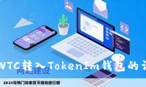 如何将WTC转入TokenIm钱包的详细指南