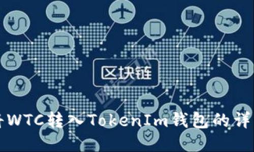 如何将WTC转入TokenIm钱包的详细指南
