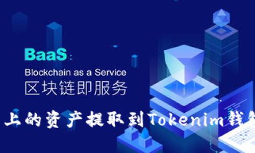 如何将火币上的资产提取到Tokenim钱包？详尽指南
