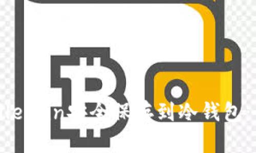 如何将Filecoin安全保存到冷钱包：全面指南